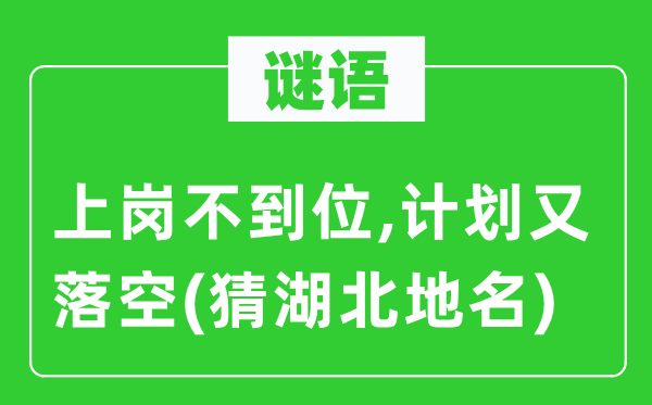 谜语：上岗不到位,计划又落空(猜湖北地名)