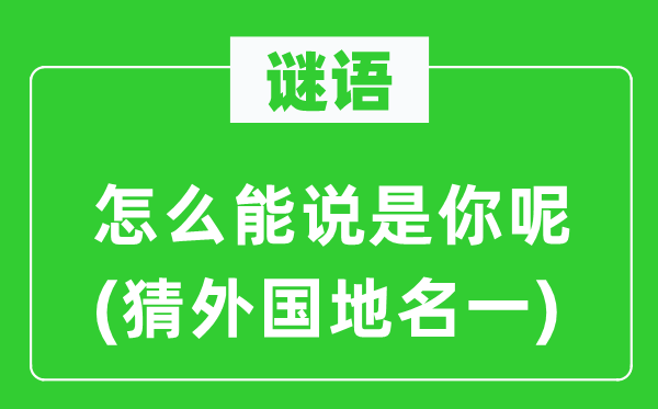 谜语：怎么能说是你呢(猜外国地名一)