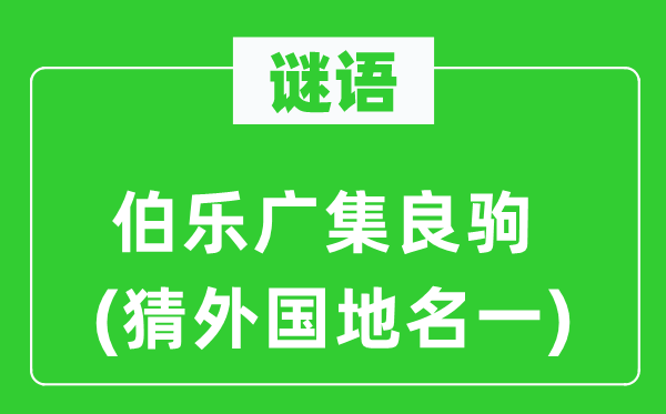 谜语：伯乐广集良驹(猜外国地名一)