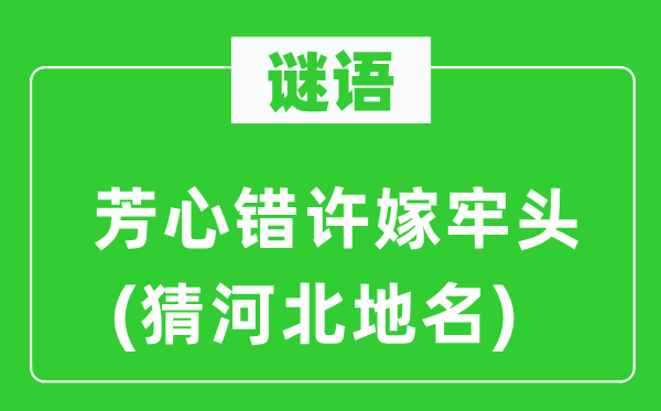 谜语：芳心错许嫁牢头(猜河北地名)