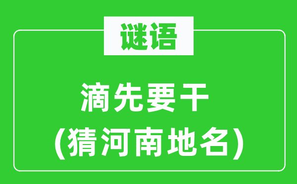 谜语：滴先要干(猜河南地名)