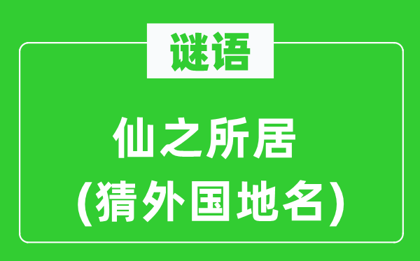 谜语：仙之所居(猜外国地名)