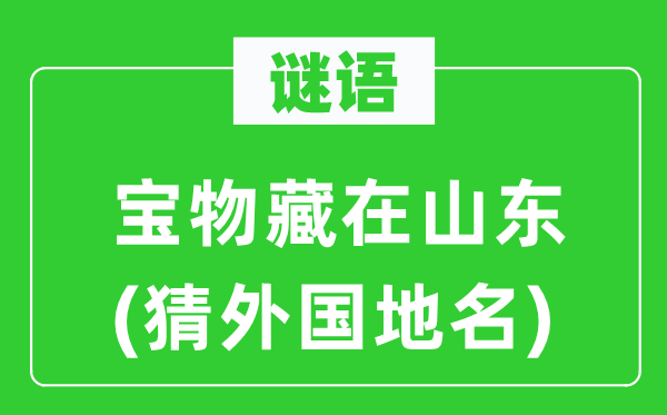 谜语：宝物藏在山东(猜外国地名)