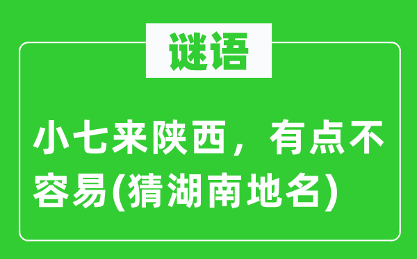 谜语：小七来陕西，有点不容易(猜湖南地名)