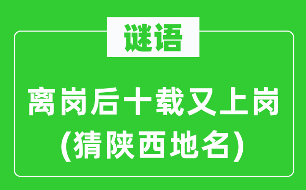 谜语：离岗后十载又上岗(猜陕西地名)