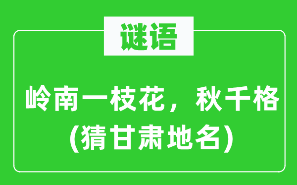 谜语：岭南一枝花，秋千格(猜甘肃地名)