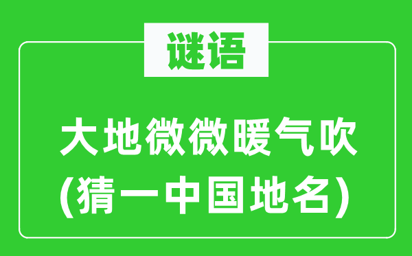 谜语：大地微微暖气吹(猜一中国地名)