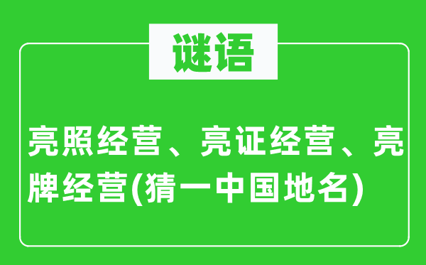 谜语：亮照经营、亮证经营、亮牌经营(猜一中国地名)