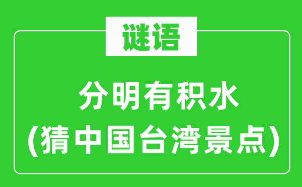 谜语：分明有积水(猜中国台湾景点)