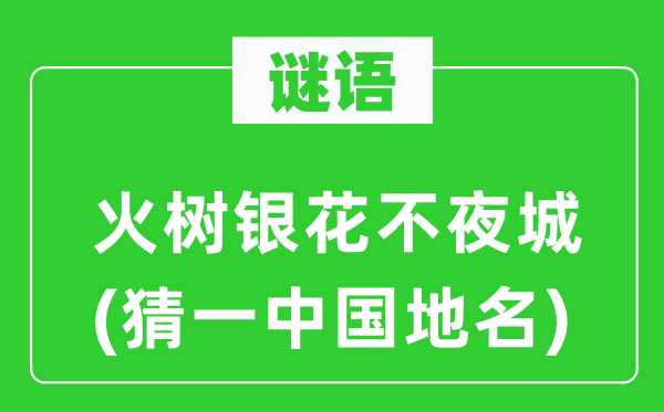 谜语：火树银花不夜城(猜一中国地名)