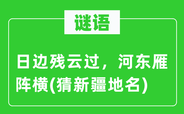 谜语：日边残云过，河东雁阵横(猜新疆地名)