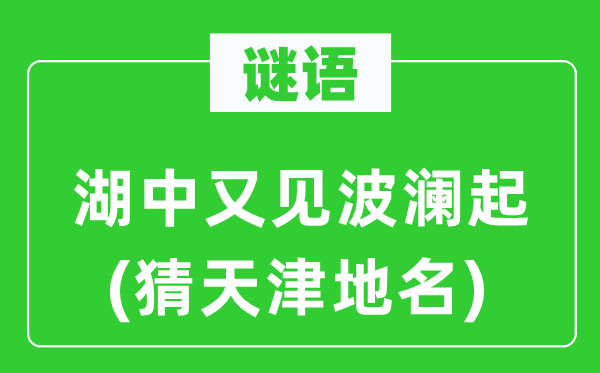 谜语：湖中又见波澜起(猜天津地名)