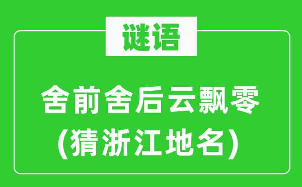 谜语：舍前舍后云飘零(猜浙江地名)