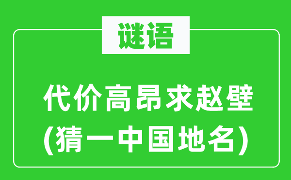 谜语：代价高昂求赵壁(猜一中国地名)