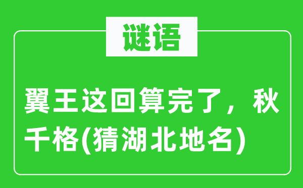 谜语：翼王这回算完了，秋千格(猜湖北地名)