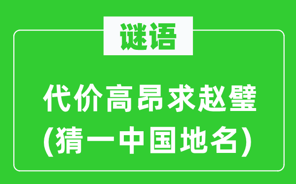 谜语：代价高昂求赵璧(猜一中国地名)