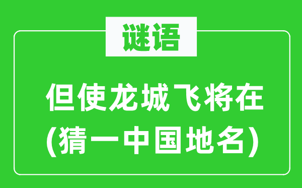 谜语：但使龙城飞将在(猜一中国地名)