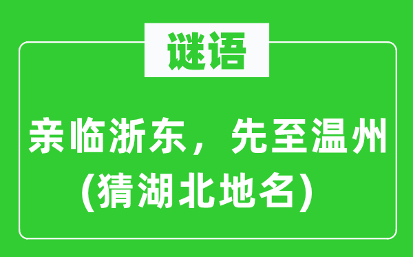 谜语：亲临浙东，先至温州(猜湖北地名)