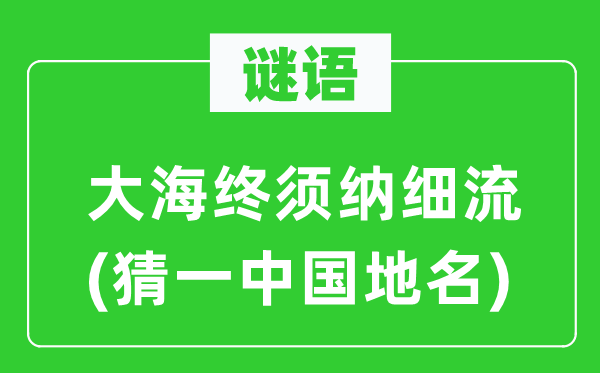 谜语：大海终须纳细流(猜一中国地名)