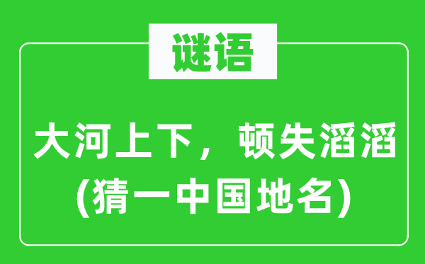 谜语：大河上下，顿失滔滔(猜一中国地名)