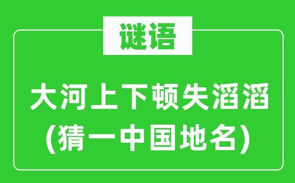 谜语：大河上下顿失滔滔(猜一中国地名)