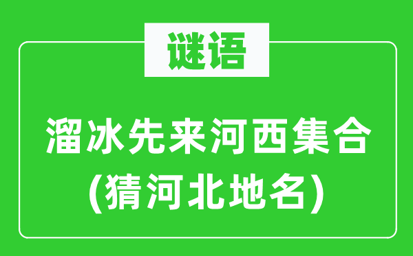 谜语：溜冰先来河西集合(猜河北地名)