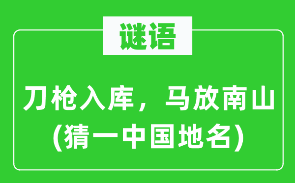 谜语：刀枪入库，马放南山(猜一中国地名)