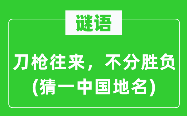 谜语：刀枪往来，不分胜负(猜一中国地名)