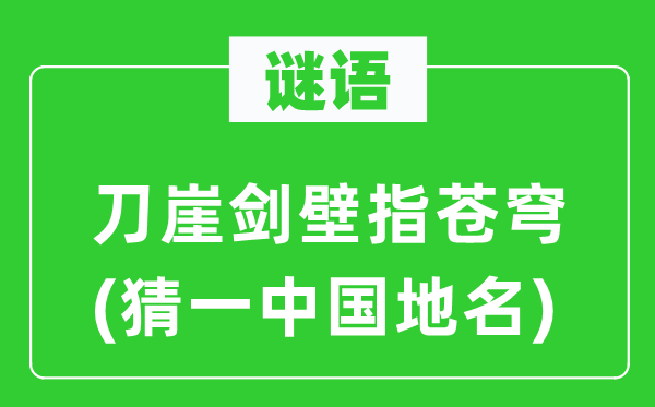 谜语：刀崖剑壁指苍穹(猜一中国地名)