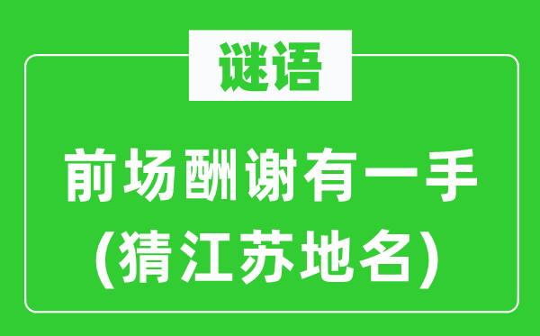 谜语：前场酬谢有一手(猜江苏地名)