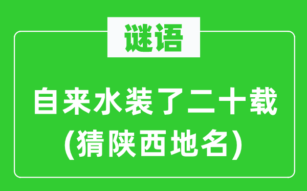 谜语：自来水装了二十载(猜陕西地名)