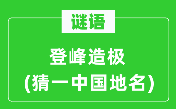 谜语：登峰造极(猜一中国地名)