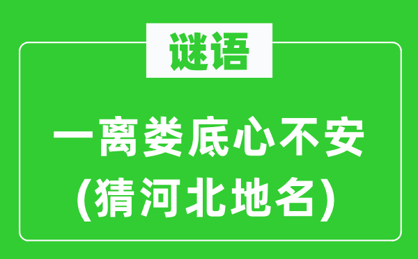 谜语：一离娄底心不安(猜河北地名)