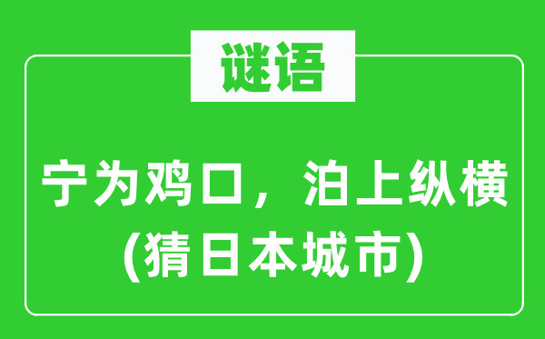 谜语：宁为鸡口，泊上纵横(猜日本城市)