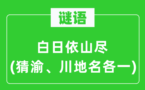 谜语：白日依山尽(猜渝、川地名各一)