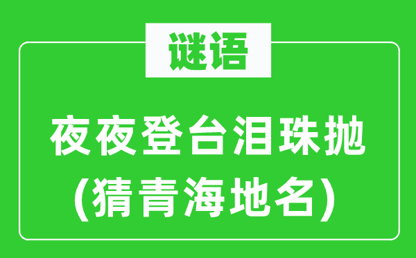 谜语：夜夜登台泪珠抛(猜青海地名)