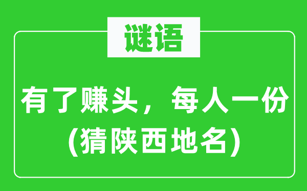 谜语：有了赚头，每人一份(猜陕西地名)