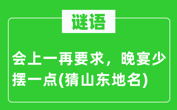 谜语：会上一再要求，晚宴少摆一点(猜山东地名)