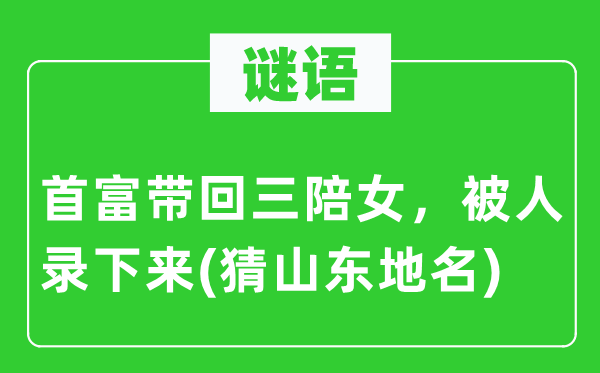 谜语：首富带回三陪女，被人录下来(猜山东地名)