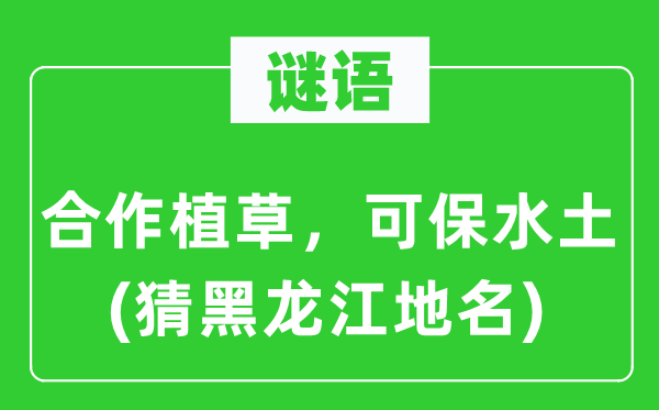 谜语：合作植草，可保水土(猜黑龙江地名)