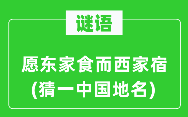 谜语：愿东家食而西家宿(猜一中国地名)