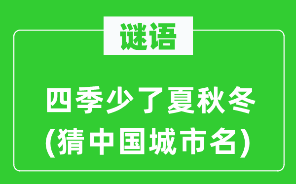 谜语：四季少了夏秋冬(猜中国城市名)