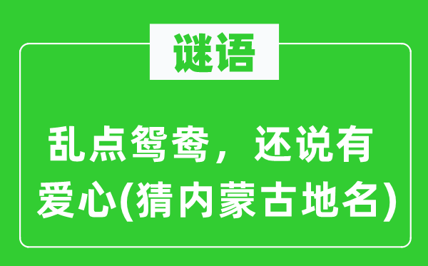 谜语：乱点鸳鸯，还说有爱心(猜内蒙古地名)