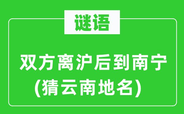 谜语：双方离沪后到南宁(猜云南地名)