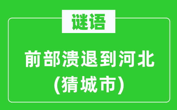 谜语：前部溃退到河北(猜城市)