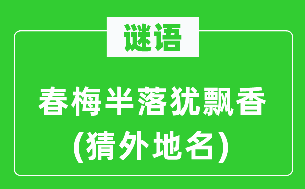 谜语：春梅半落犹飘香(猜外地名)