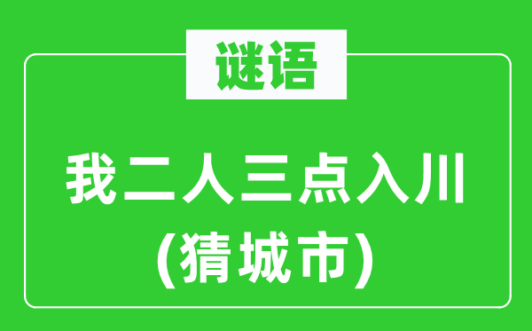 谜语：我二人三点入川(猜城市)