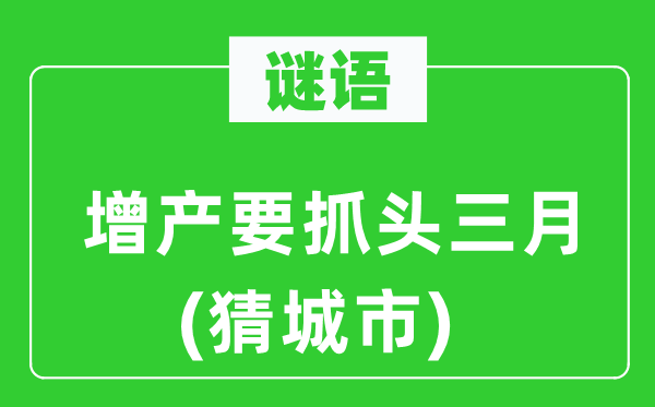 谜语：增产要抓头三月(猜城市)