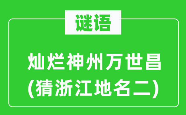 谜语：灿烂神州万世昌(猜浙江地名二)