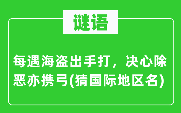 谜语：每遇海盗出手打，决心除恶亦携弓(猜国际地区名)